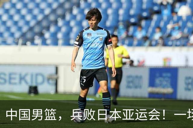 中国男篮，兵败日本亚运会！一场9分惜败，中国男篮不敌伊朗，只拿到第4名