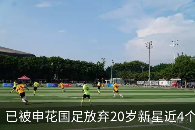 已被申花国足放弃20岁新星近4个月首次首发！单刀未进获最低分