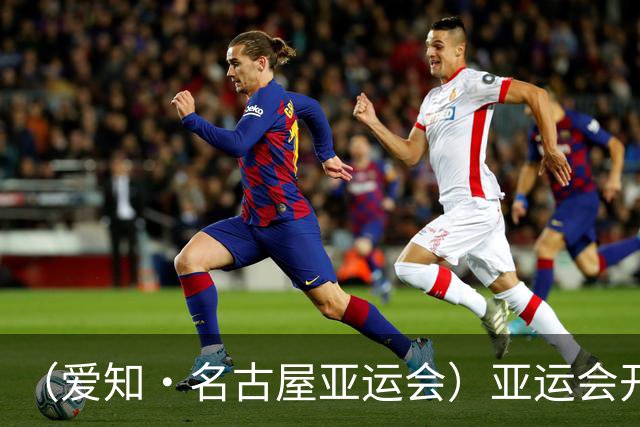（爱知·名古屋亚运会）亚运会开幕在即 中国军团迎奥运前“中考”