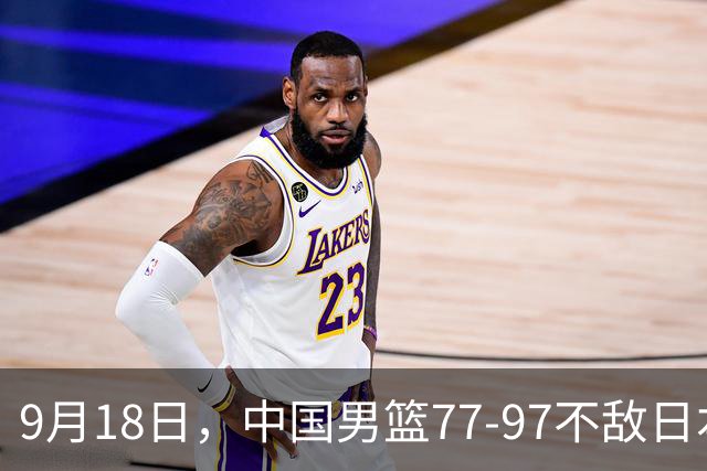 9月18日，中国男篮77-97不敌日本二队，次日胡明轩担任开幕式旗手